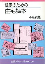 ISBN 9784000031196 健康のための住宅読本/岩波書店/小泉英雄 岩波書店 本・雑誌・コミック 画像