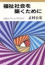 ISBN 9784000031844 福祉社会を築くために/岩波書店/正村公宏 岩波書店 本・雑誌・コミック 画像