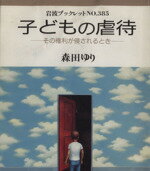 ISBN 9784000033251 子どもの虐待 その権利が侵されるとき  /岩波書店/森田ゆり 岩波書店 本・雑誌・コミック 画像