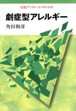 ISBN 9784000033886 劇症型アレルギ-   /岩波書店/角田和彦 岩波書店 本・雑誌・コミック 画像