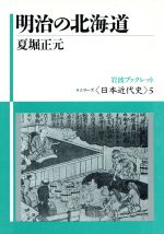 ISBN 9784000034159 明治の北海道/岩波書店/夏堀正元 岩波書店 本・雑誌・コミック 画像