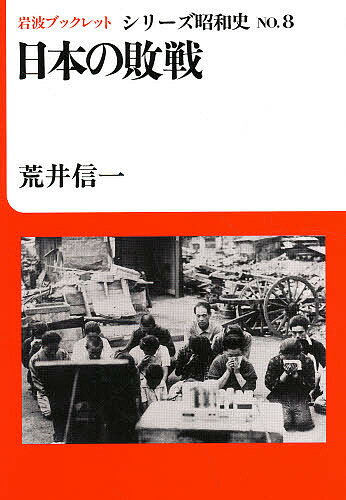 ISBN 9784000034388 日本の敗戦   /岩波書店/荒井信一 岩波書店 本・雑誌・コミック 画像