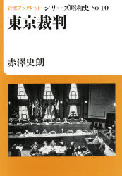 ISBN 9784000034401 東京裁判   /岩波書店/赤沢史朗 岩波書店 本・雑誌・コミック 画像