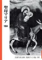 ISBN 9784000035620 聖母マリア/岩波書店/岩波書店 岩波書店 本・雑誌・コミック 画像