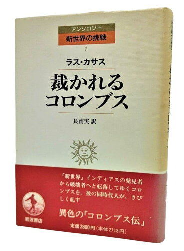 ISBN 9784000036313 裁かれるコロンブス   /岩波書店/バルトロメ・デ・ラス・カサス 岩波書店 本・雑誌・コミック 画像