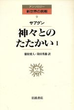 ISBN 9784000036399 神々とのたたかい 1/岩波書店/ベルナルディ-ノ・デ・サアグン 岩波書店 本・雑誌・コミック 画像