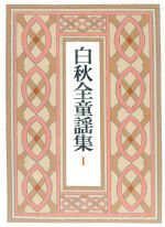 ISBN 9784000037013 白秋全童謡集 1/岩波書店/北原白秋 岩波書店 本・雑誌・コミック 画像