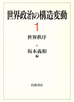 ISBN 9784000038478 世界政治の構造変動 1/岩波書店/坂本義和（政治学） 岩波書店 本・雑誌・コミック 画像