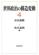 ISBN 9784000038508 世界政治の構造変動 4/岩波書店/坂本義和（政治学） 岩波書店 本・雑誌・コミック 画像