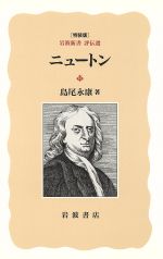 ISBN 9784000038546 ニュ-トン/岩波書店/島尾永康 岩波書店 本・雑誌・コミック 画像