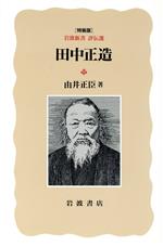 ISBN 9784000038591 田中正造/岩波書店/由井正臣 岩波書店 本・雑誌・コミック 画像