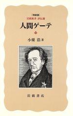 ISBN 9784000038645 人間ゲ-テ   /岩波書店/小栗浩 岩波書店 本・雑誌・コミック 画像