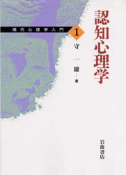 ISBN 9784000039215 認知心理学   /岩波書店/守一雄 岩波書店 本・雑誌・コミック 画像