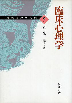 ISBN 9784000039253 臨床心理学   /岩波書店/倉光修 岩波書店 本・雑誌・コミック 画像