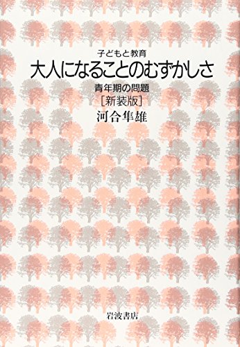 ISBN 9784000039444 大人になることのむずかしさ 青年期の問題  新装版/岩波書店/河合隼雄 岩波書店 本・雑誌・コミック 画像