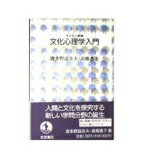 ISBN 9784000039581 文化心理学入門   /岩波書店/波多野誼余夫 岩波書店 本・雑誌・コミック 画像