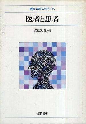 ISBN 9784000040150 医者と患者   /岩波書店/吉松和哉 岩波書店 本・雑誌・コミック 画像
