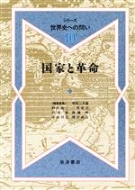 ISBN 9784000040501 シリ-ズ世界史への問い 10/岩波書店/柴田三千雄 岩波書店 本・雑誌・コミック 画像