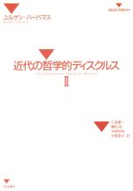 ISBN 9784000040525 近代の哲学的ディスクルス ２/岩波書店/ユルゲン・ハ-バ-マス 岩波書店 本・雑誌・コミック 画像