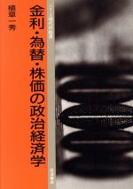 ISBN 9784000041737 金利・為替・株価の政治経済学   /岩波書店/植草一秀 岩波書店 本・雑誌・コミック 画像