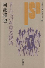 ISBN 9784000042284 ヨ-ロッパを見る視角   /岩波書店/阿部謹也 岩波書店 本・雑誌・コミック 画像