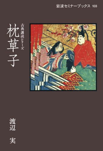 ISBN 9784000042529 枕草子/岩波書店/渡辺実（日本語学） 岩波書店 本・雑誌・コミック 画像