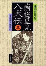 ISBN 9784000043137 南総里見八犬伝 3/岩波書店/滝沢馬琴 岩波書店 本・雑誌・コミック 画像