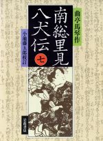 ISBN 9784000043175 南総里見八犬伝 ７/岩波書店/滝沢馬琴 岩波書店 本・雑誌・コミック 画像