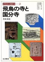 ISBN 9784000043663 古代日本を発掘する ２/岩波書店/坪井清足 岩波書店 本・雑誌・コミック 画像