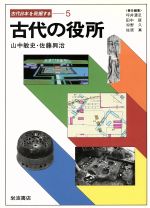 ISBN 9784000043694 古代日本を発掘する 5/岩波書店/坪井清足 岩波書店 本・雑誌・コミック 画像