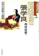 ISBN 9784000043984 張学良 日中の覇権と「満洲」  /岩波書店/西村成雄 岩波書店 本・雑誌・コミック 画像