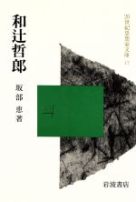 ISBN 9784000044172 和辻哲郎   /岩波書店/坂部恵 岩波書店 本・雑誌・コミック 画像