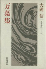 ISBN 9784000044714 万葉集   /岩波書店/大岡信 岩波書店 本・雑誌・コミック 画像