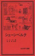 ISBN 9784000047630 シェ-ンベルク/岩波書店/チャ-ルズ・ロ-ゼン 岩波書店 本・雑誌・コミック 画像