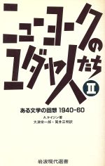 ISBN 9784000047968 ニュ-ヨ-クのユダヤ人たち ある文学の回想１９４０-６０ ２ /岩波書店/アルフレッド・ケ-ジン 岩波書店 本・雑誌・コミック 画像