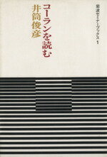 ISBN 9784000048712 コ-ランを読む   /岩波書店/井筒俊彦 岩波書店 本・雑誌・コミック 画像