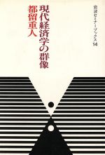 ISBN 9784000048842 現代経済学の群像/岩波書店/都留重人 岩波書店 本・雑誌・コミック 画像