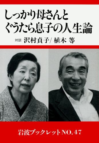 ISBN 9784000049870 しっかり母さんとぐうたら息子の人生論   /岩波書店/沢村貞子 岩波書店 本・雑誌・コミック 画像