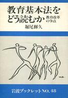 ISBN 9784000049887 教育基本法をどう読むか 教育改革の争点/岩波書店/堀尾輝久 岩波書店 本・雑誌・コミック 画像