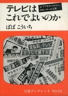 ISBN 9784000049924 テレビはこれでよいのか 元「アフタヌ-ンショ-」リポ-タ-の主張  /岩波書店/ばばこういち 岩波書店 本・雑誌・コミック 画像