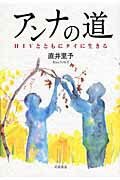 ISBN 9784000050104 アンナの道 ＨＩＶとともにタイに生きる  /岩波書店/直井里予 岩波書店 本・雑誌・コミック 画像