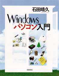 ISBN 9784000050814 Ｗｉｎｄｏｗｓパソコン入門   /岩波書店/石田晴久 岩波書店 本・雑誌・コミック 画像