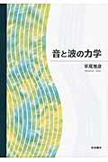 ISBN 9784000051293 音と波の力学   /岩波書店/平尾雅彦 岩波書店 本・雑誌・コミック 画像