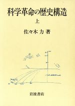 ISBN 9784000051743 科学革命の歴史構造  上 /岩波書店/佐々木力 岩波書店 本・雑誌・コミック 画像