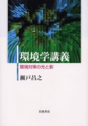 ISBN 9784000051910 環境学講義 環境対策の光と影  /岩波書店/瀬戸昌之 岩波書店 本・雑誌・コミック 画像