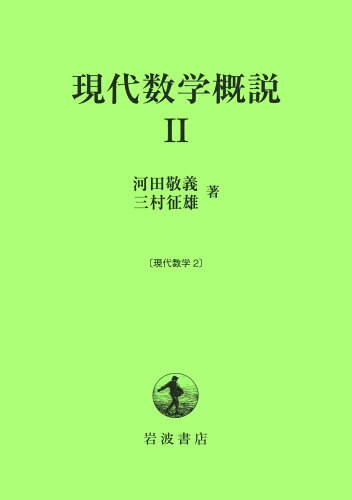 ISBN 9784000052917 現代数学概説 ２/岩波書店/河田敬義 岩波書店 本・雑誌・コミック 画像