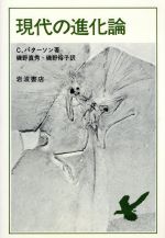 ISBN 9784000053105 現代の進化論/岩波書店/コリン・パタ-ソン 岩波書店 本・雑誌・コミック 画像