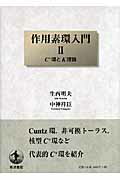 ISBN 9784000054096 作用素環入門  ２ /岩波書店/生西明夫 岩波書店 本・雑誌・コミック 画像