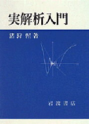 ISBN 9784000054447 実解析入門   /岩波書店/猪狩惺 岩波書店 本・雑誌・コミック 画像