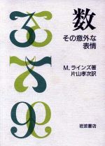 ISBN 9784000055123 数 その意外な表情  /岩波書店/マルコム・Ｅ．ラインズ 岩波書店 本・雑誌・コミック 画像